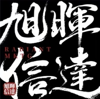 旭暉信達 RADIANT MKTG